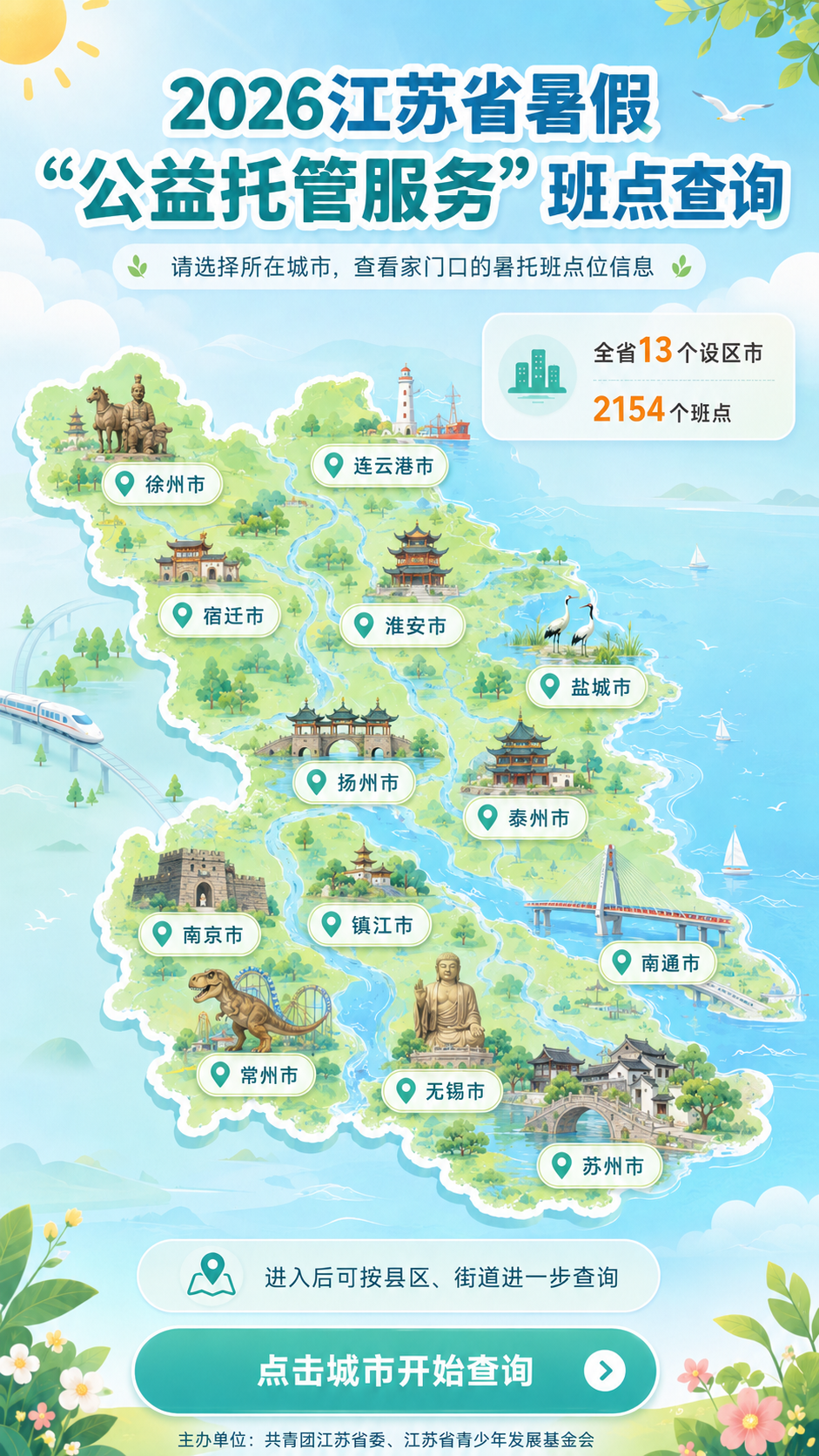 2026江苏省暑假公益托管服务班点查询地图