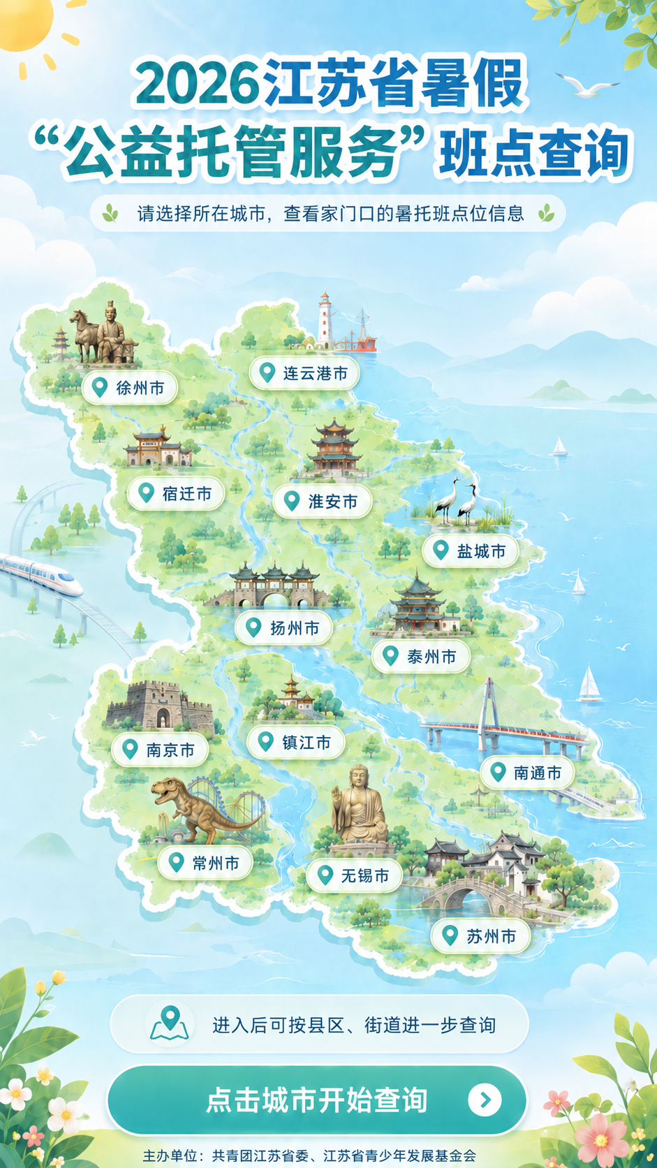 2026江苏省暑假公益托管服务班点查询地图